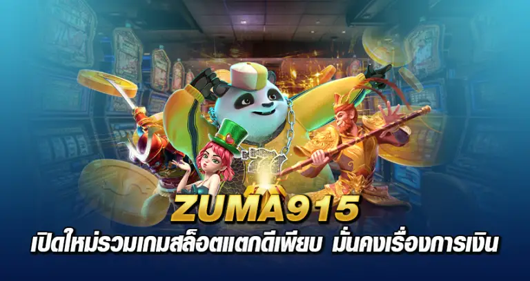 ZAMA915 เปิดใหม่ รวมเกมสล็อคแตกดีเพียบ มั่นคงเรื่องการเงิน